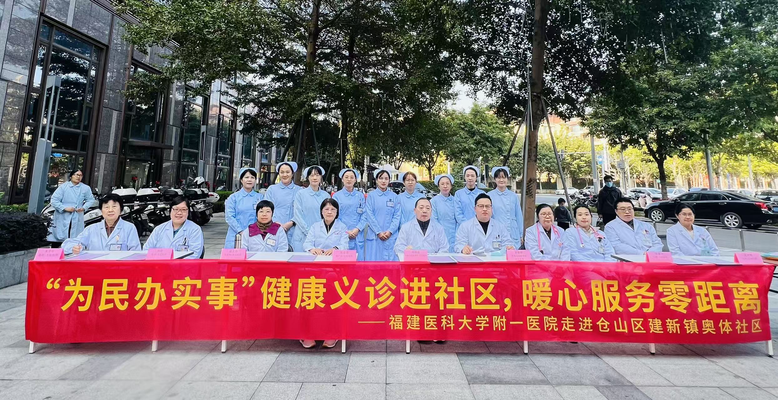 福医附一医院“党员先锋义诊团”走进福州建新镇奥体社区 福医附一医院“党员先锋义诊团”走进福州建新镇奥体社区