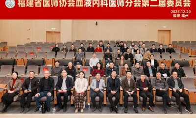『附一人才』福医附一医院杨婷教授当选福建省医师协会血液内科医师分会第二届会长，我院多位专家担任要职