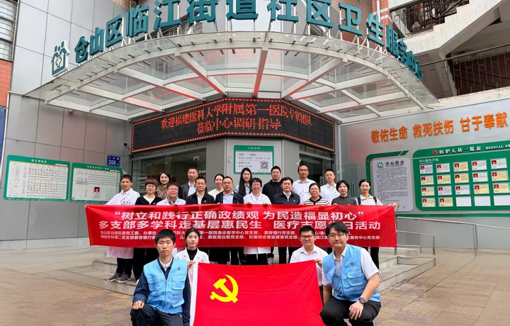 党建引领送健康，春风情暖烟台山 ——福医附一医院急诊医学中心党支部牵头开展“人间四月天&middot;情暖烟台山”多学科联合医疗志愿服务主题党日活动