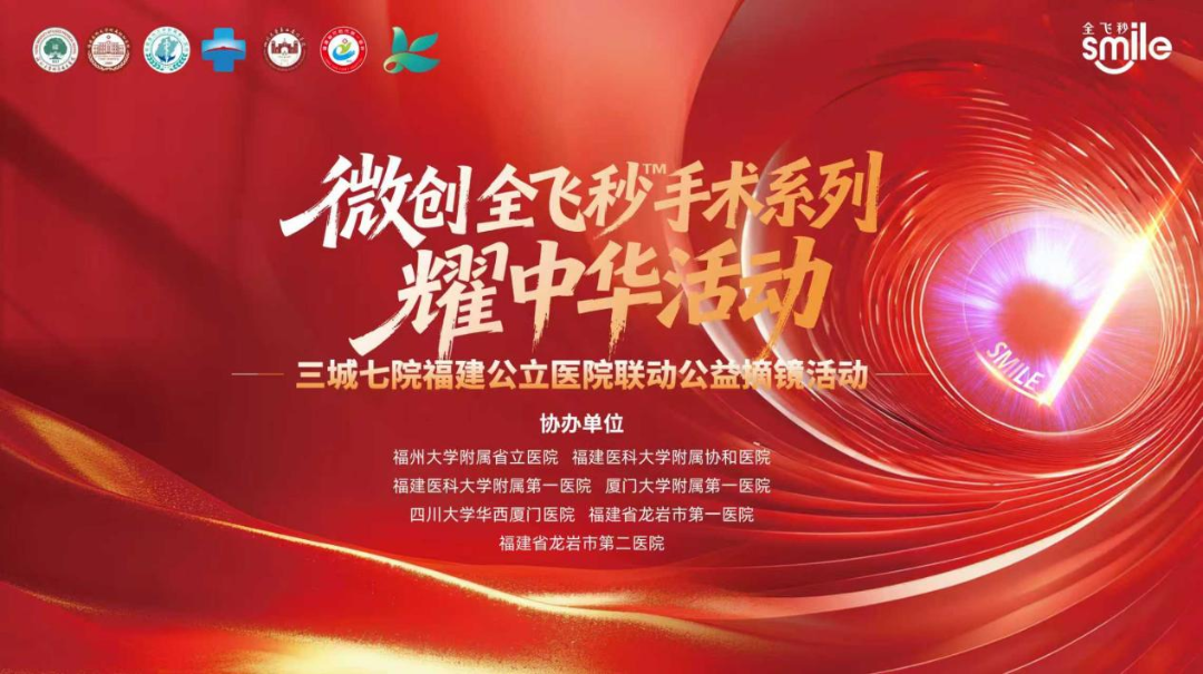 『附一医讯』免费摘镜！近视朋友看过来！公益全飞秒SMILE摘镜榜样征集活动启动