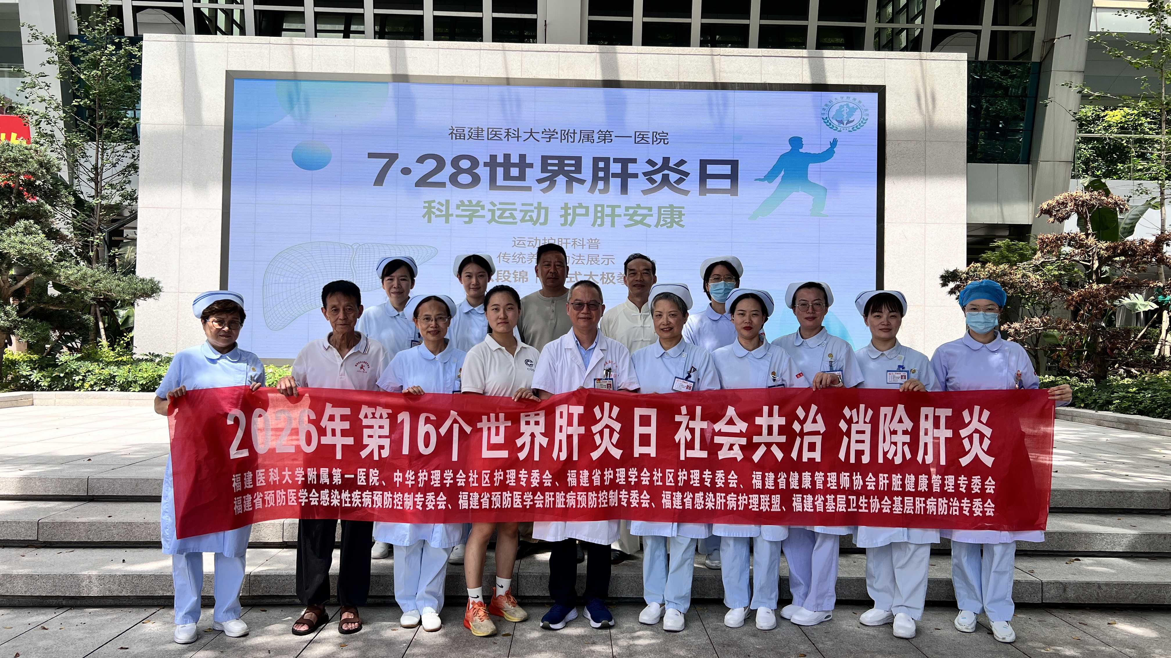 福建医科大学附属第一医院开展世界肝炎日义诊科普暨“科学运动&middot;护肝安康”主题活动