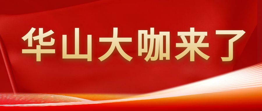 最新！8月3日-8日新一批华山专家来了！快转给有需要的人吧