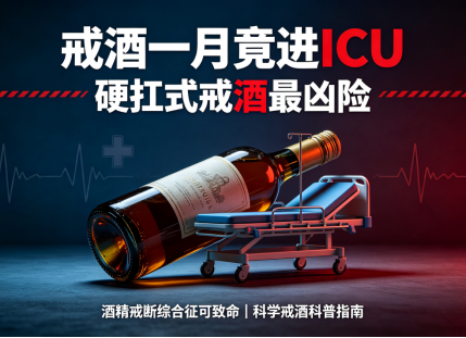 『华福科普』戒酒一月反进ICU？医生提醒：硬扛戒酒当心“酒精戒断综合征”