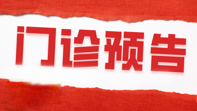挂号不迷路！华山附一医院8月3日-8日专家门诊一览
