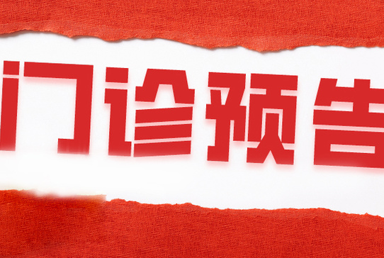 挂号不迷路！华山附一医院8月3日-8日专家门诊一览