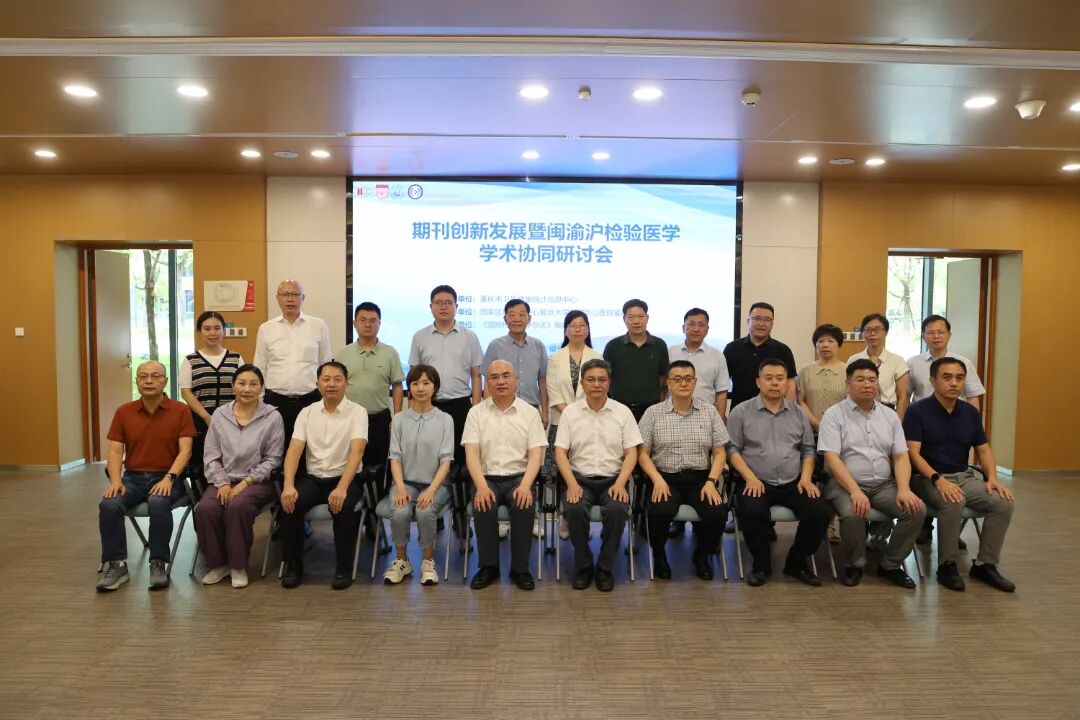 『华福学术』《国际检验医学杂志》期刊创新发展暨闽渝沪检验医学学术协同研讨会在我院召开 『华福学术』《国际检验医学杂志》期刊创新发展暨闽渝沪检验医学学术协同研讨会在我院召开