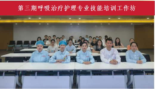 分层施教砺本领 筑牢重症护理防线——第三期呼吸治疗护理专业技能培训工作坊圆满落幕  