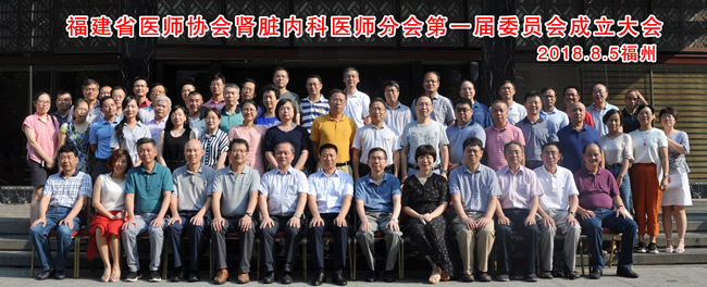 『附一人才』万建新教授当选福建省医师协会肾脏内科医师分会第一届委员会主任委员 『附一人才』万建新教授当选福建省医师协会肾脏内科医师分会第一届委员会主任委员