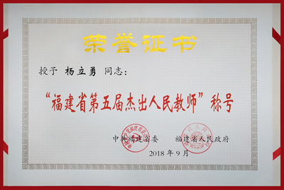 杨立勇教授荣获福建省教师最高荣誉——福建省第五届杰出人民教师 杨立勇教授荣获福建省教师最高荣誉——福建省第五届杰出人民教师