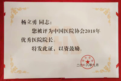 我院杨立勇教授荣获中国医院优秀院长称号 我院杨立勇教授荣获中国医院优秀院长称号