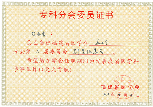 陈林莺当选福建省医学会病理学分会第八届委员会副主任委员兼秘书 陈林莺当选福建省医学会病理学分会第八届委员会副主任委员兼秘书