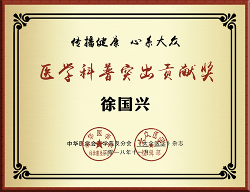 徐国兴教授荣获首届全国医学科普突出贡献奖 徐国兴教授荣获首届全国医学科普突出贡献奖