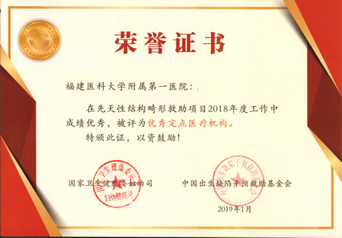 我院获评2018年度先天性结构畸形救助项目优秀定点医疗机构 我院获评2018年度先天性结构畸形救助项目优秀定点医疗机构
