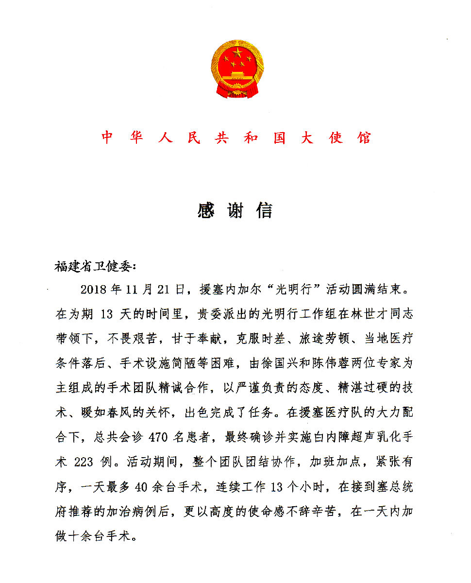 我国驻塞内加尔大使馆向我省卫健委发来感谢信 对我院眼科徐国兴教授带领的援塞团队表示感谢 我国驻塞内加尔大使馆向我省卫健委发来感谢信 对我院眼科徐国兴教授带领的援塞团队表示感谢