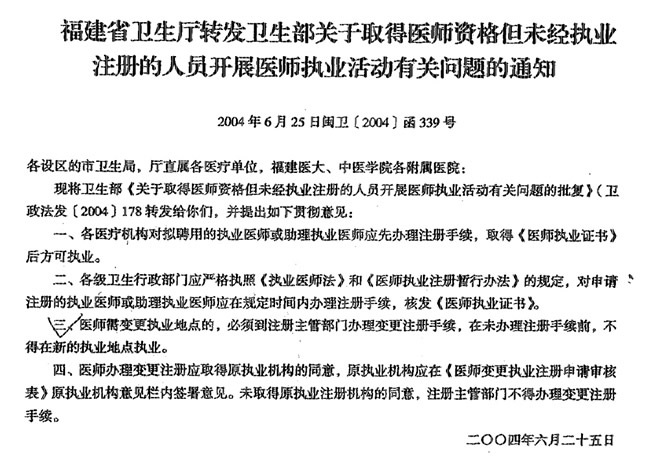 福建省卫生厅转发卫生部关于取得医师资格但未经执业注册的人员开展医师执业活动有关问题的通知