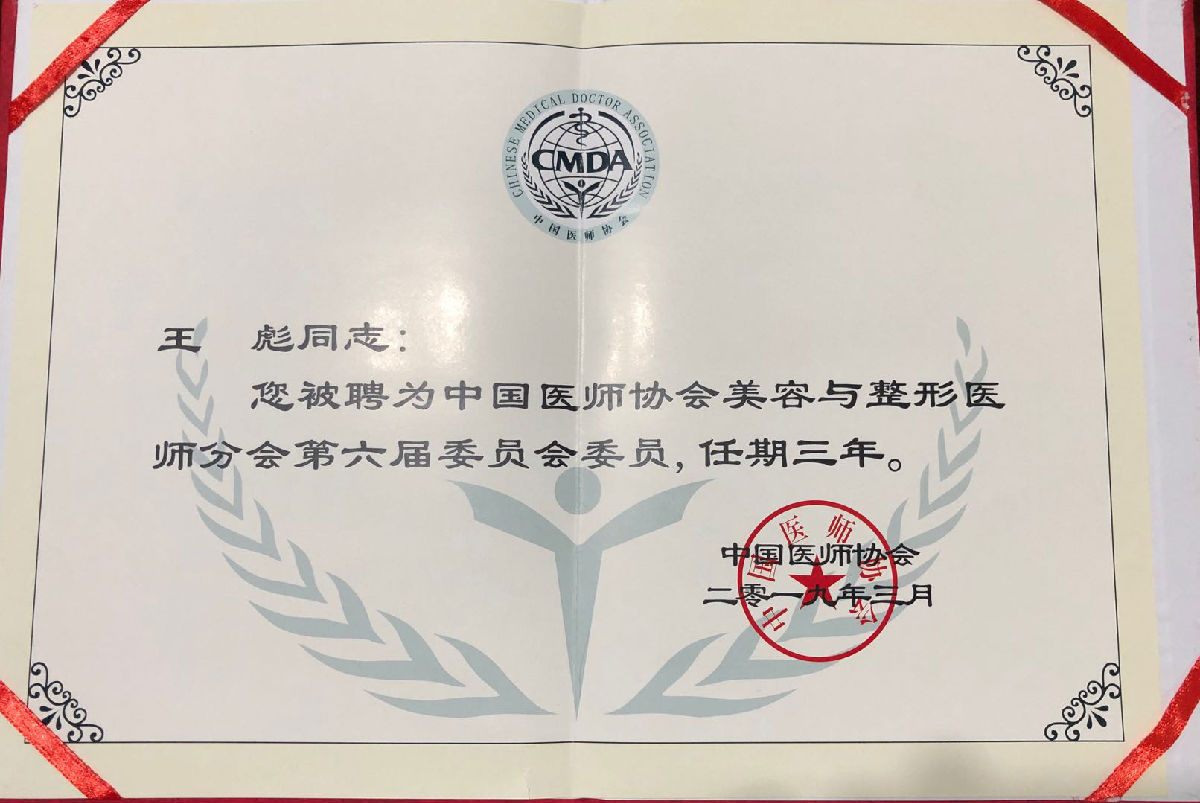 王彪当选中国医师协会美容与整形医师分会委员 及世界内镜医师协会整形外科中国协会常务理事