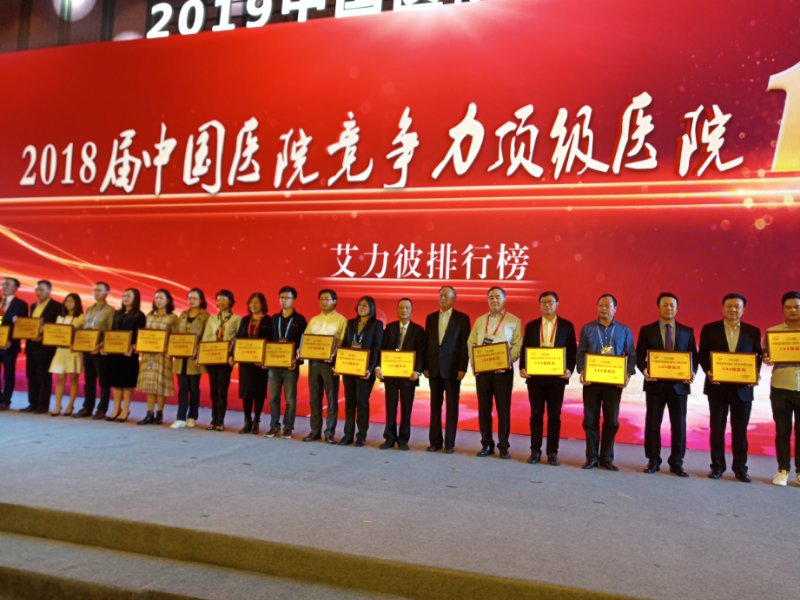 最新艾力彼中国顶级医院百强榜发布 我院连续五年光荣上榜 最新艾力彼中国顶级医院百强榜发布 我院连续五年光荣上榜