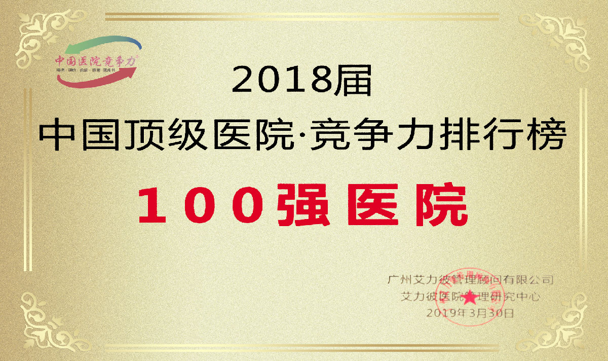 最新艾力彼中国顶级医院百强榜发布 我院连续五年光荣上榜 最新艾力彼中国顶级医院百强榜发布 我院连续五年光荣上榜