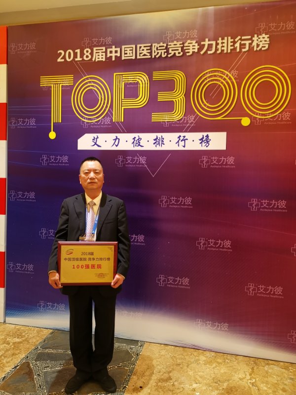 最新艾力彼中国顶级医院百强榜发布 我院连续五年光荣上榜 最新艾力彼中国顶级医院百强榜发布 我院连续五年光荣上榜