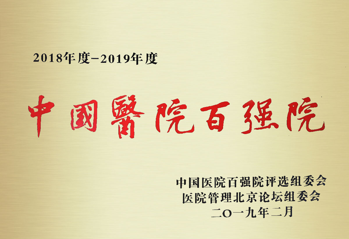 我院荣膺“2018-2019年度第二届中国医院百强院” 我院荣膺“2018-2019年度第二届中国医院百强院”