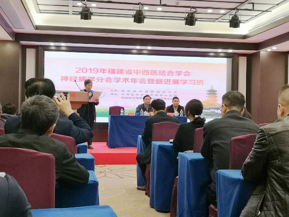 福建省中西医结合学会神经病学分会学术年会在榕召开 我院李智文教授等专家当选重要学术任职 福建省中西医结合学会神经病学分会学术年会在榕召开 我院李智文教授等专家当选重要学术任职