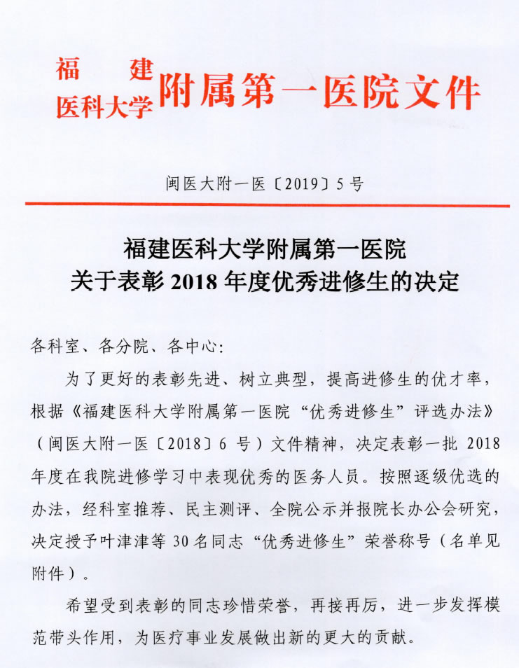 福建医科大学附属第一医院2018年度优秀进修生名单