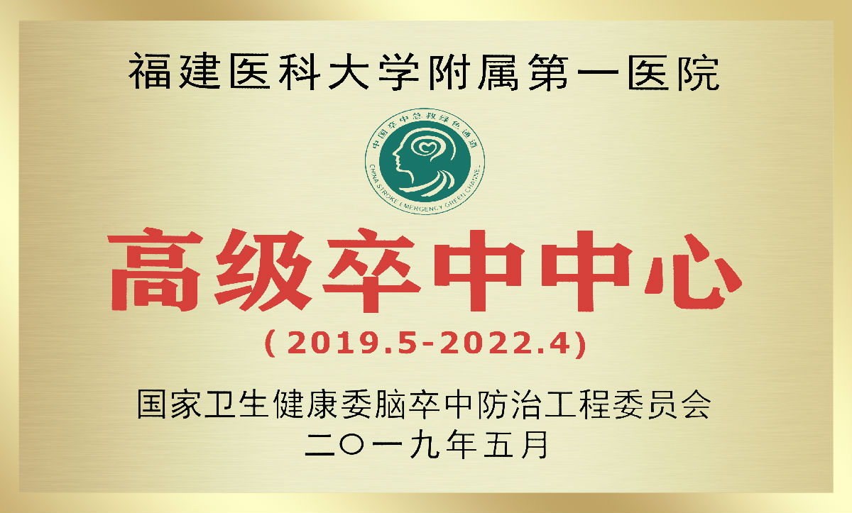 我院凝心聚力再创脑卒中防治工作佳绩 我院凝心聚力再创脑卒中防治工作佳绩