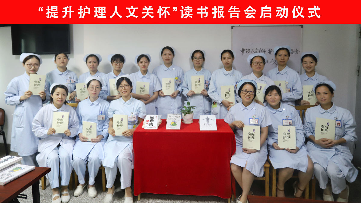 消化内科举办“提升护理人文关怀”读书报告会启动仪式 消化内科举办“提升护理人文关怀”读书报告会启动仪式