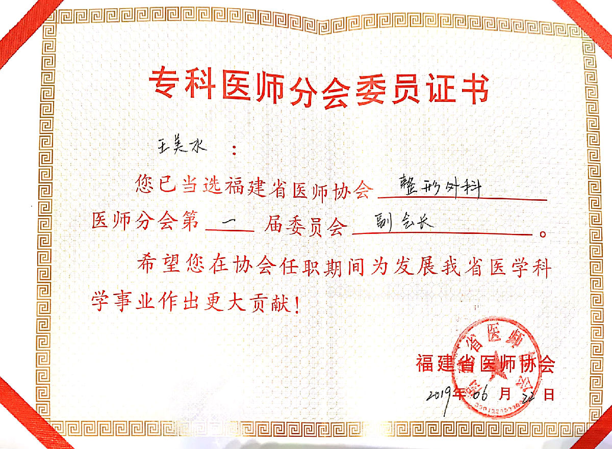 王彪教授当选福建省医师协会整形外科医师分会首届会长 王彪教授当选福建省医师协会整形外科医师分会首届会长