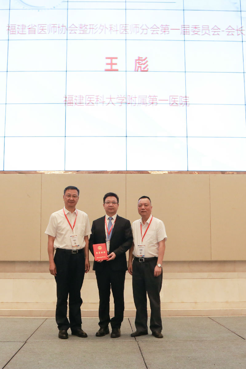 王彪教授当选福建省医师协会整形外科医师分会首届会长 王彪教授当选福建省医师协会整形外科医师分会首届会长