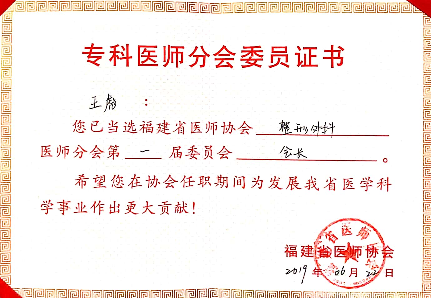 王彪教授当选福建省医师协会整形外科医师分会首届会长 王彪教授当选福建省医师协会整形外科医师分会首届会长
