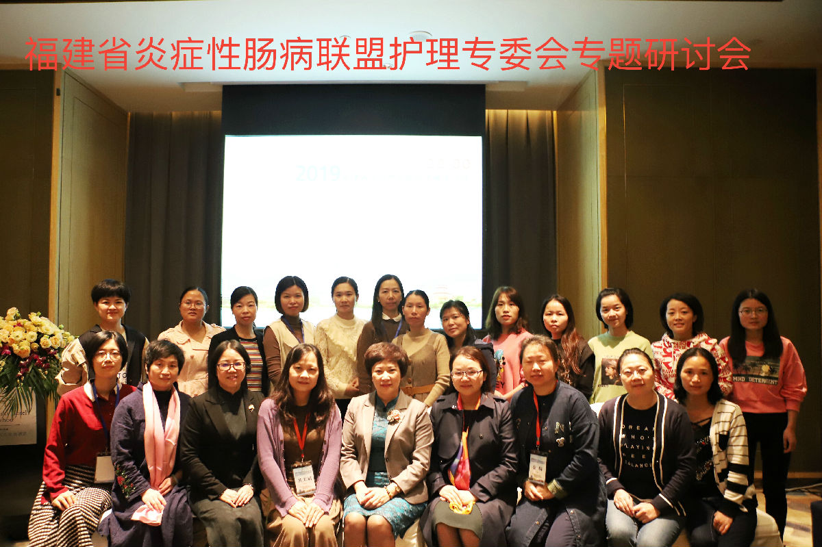 我院消化内科举办福建省炎症性肠病联盟护理专委会专题研讨会 我院消化内科举办福建省炎症性肠病联盟护理专委会专题研讨会