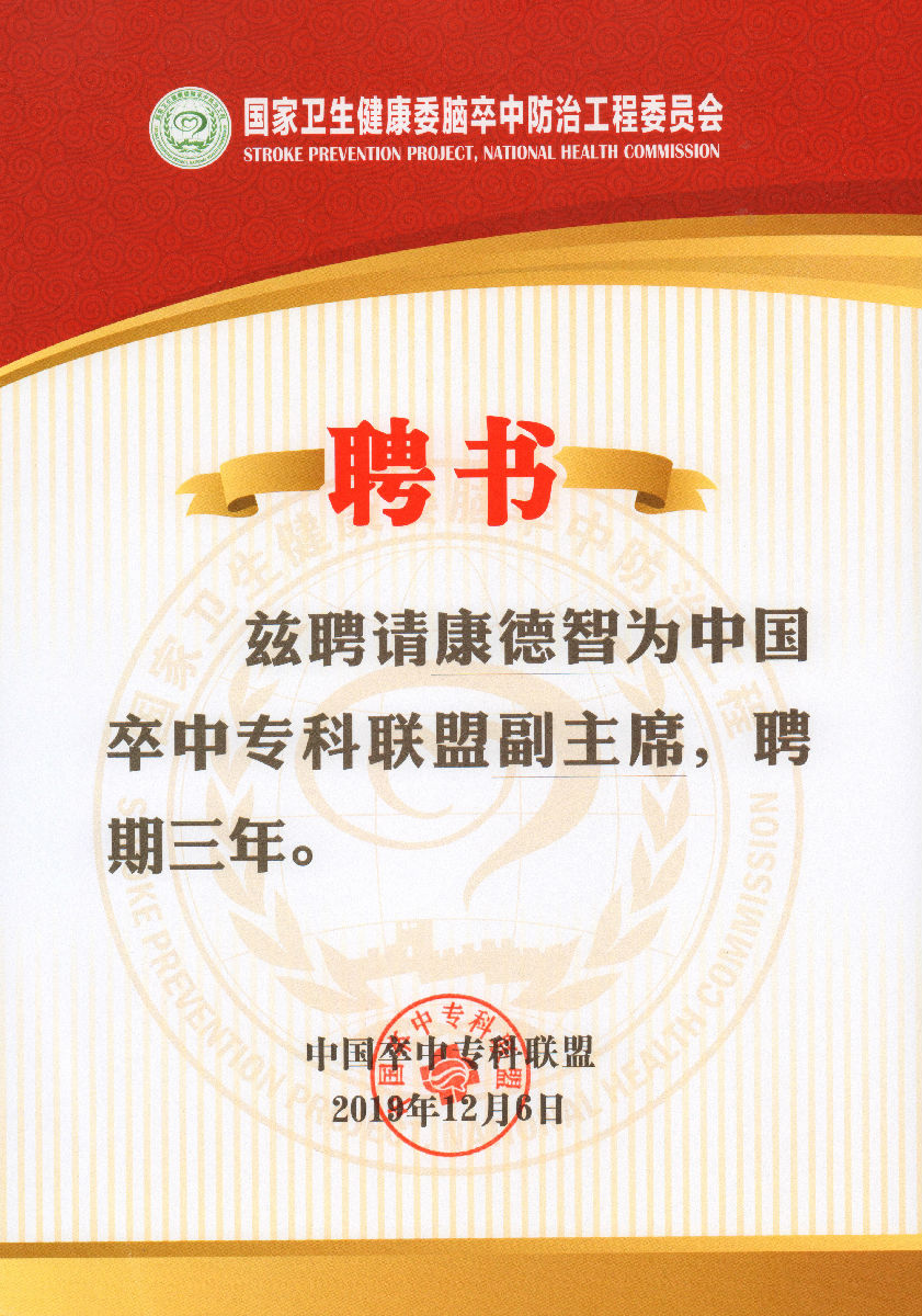 康德智教授当选中国卒中专科联盟副主席 康德智教授当选中国卒中专科联盟副主席