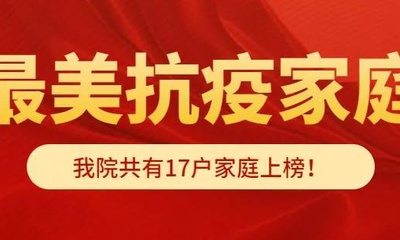 2020年“抗疫最美家庭”揭晓，我院17户家庭上榜！