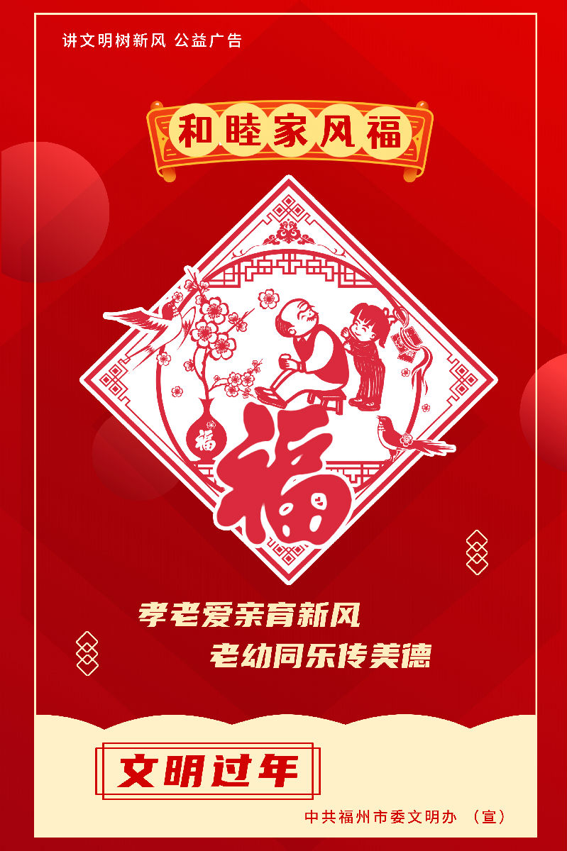 文明过年