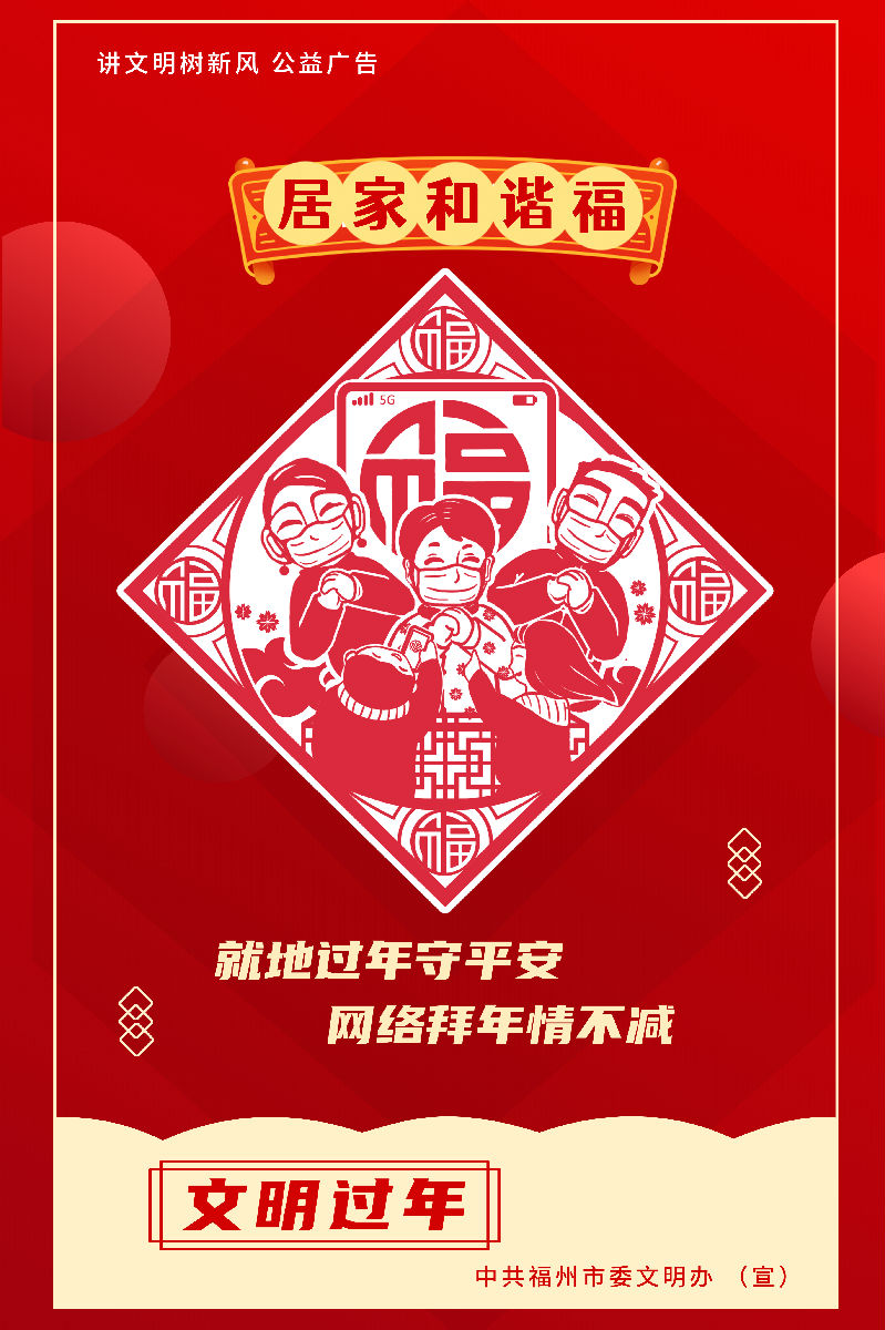 文明过年