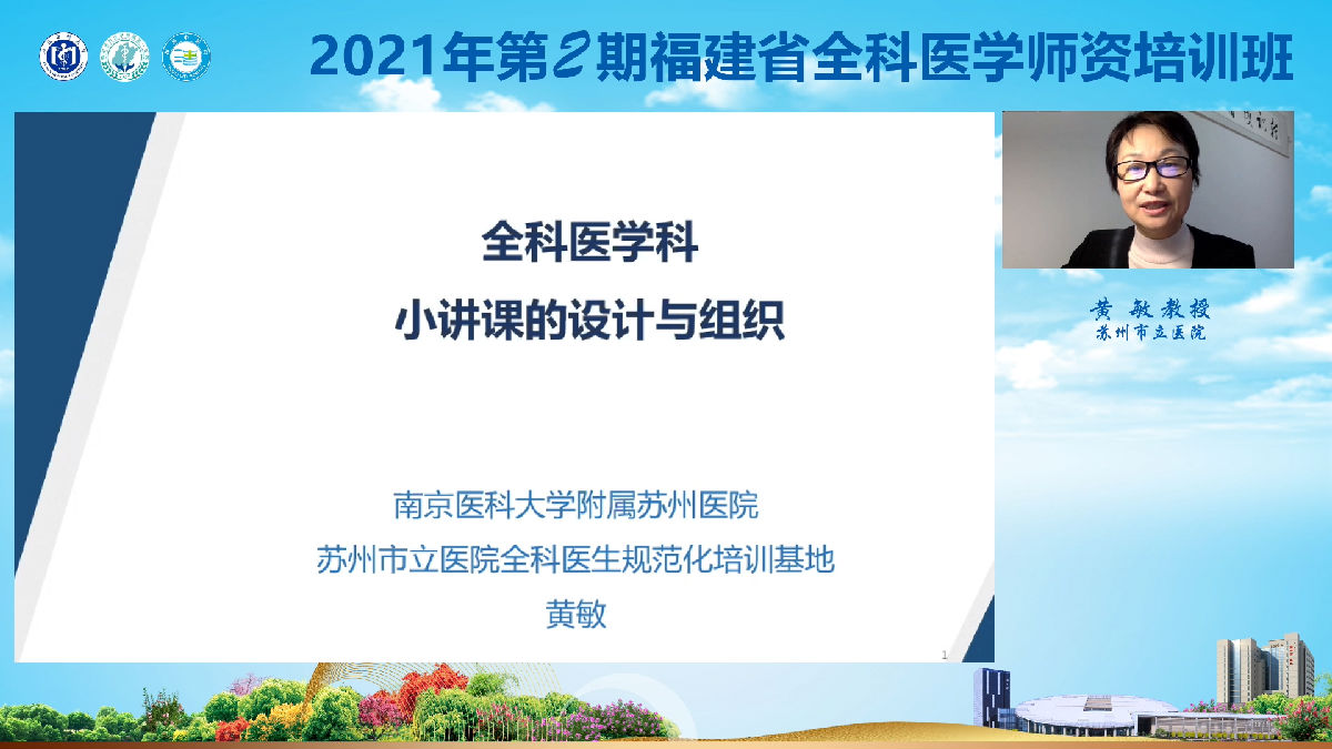 2021年第2期福建省全科医学师资培训班”举办