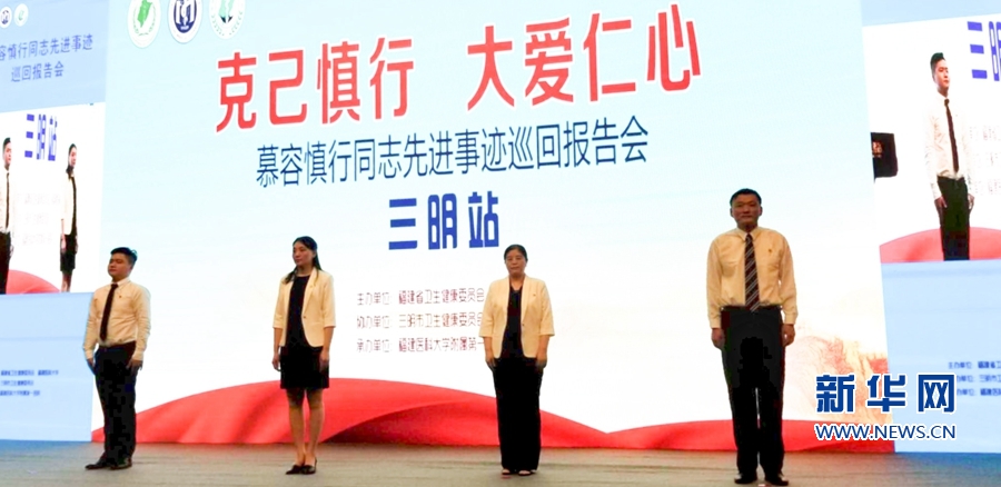 【慕容慎行同志先进事迹巡讲系列-三明站】新华网‖【组图】医者仁心·榜样力量