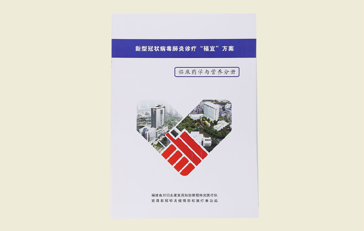 【新型冠状病毒肺炎诊疗“福宜”方案（临床药学与营养分册）】