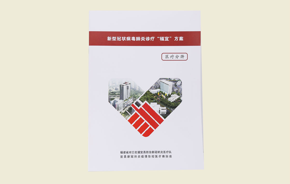 【新型冠状病毒肺炎诊疗“福宜”方案(医疗分册)】