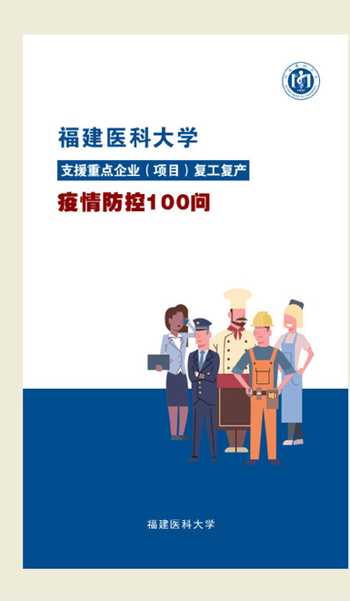 【福建医科大学支援重点企业（项目）复工复产疫情防控100问】