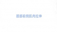 肩颈酸痛自我缓解篇