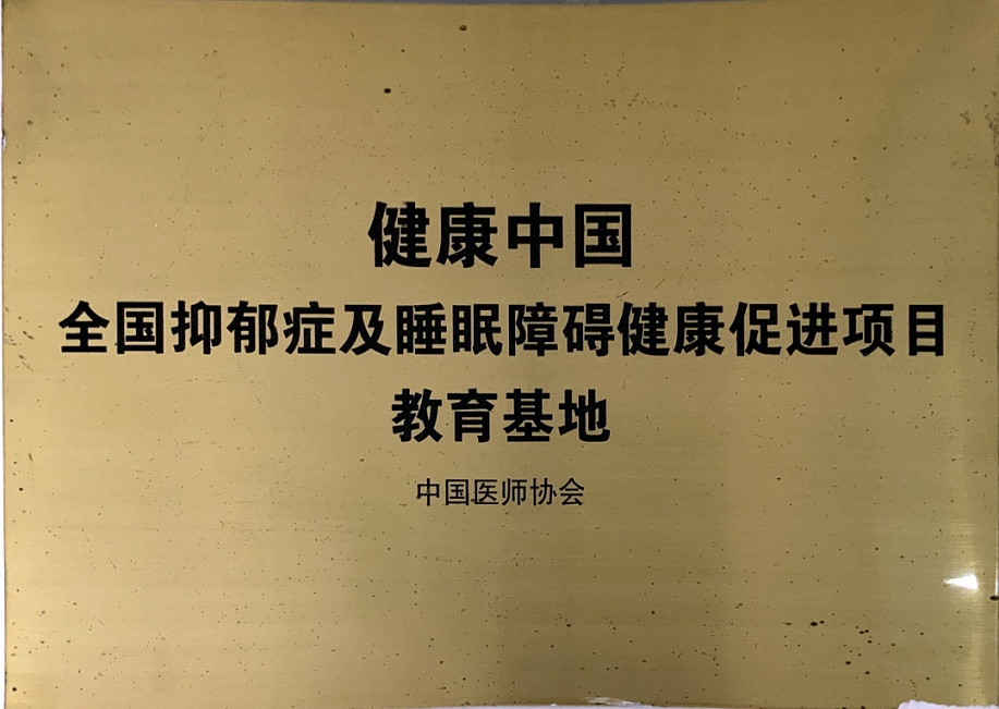 心理卫生科