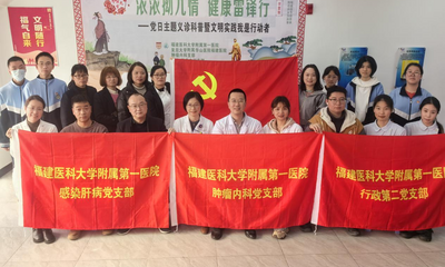 浓浓拗九情 健康雷锋行——福建医科大学附属第一医院多支部进社区开展主题党日活动