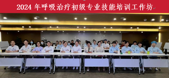 专业提升，共筑未来 ——呼吸治疗初级专业技能培训工作坊成功举办 