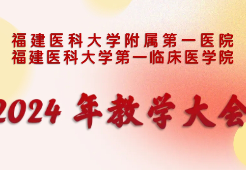 『附一教学』砥砺深耕行致远 精诚至臻育英才——我院召开2024年教学大会
