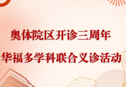 下周五！大咖义诊！我院奥体院区开诊三周年“华福多学科联合义诊活动”启动