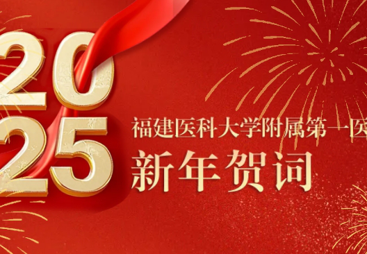 致敬每一次风雨兼程，奔赴下一场星河璀璨！福建医科大学附属第一医院新年贺词
