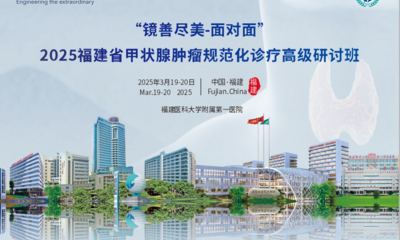 『附一学术』提升甲状腺肿瘤诊疗水平！2025福建省甲状腺肿瘤规范化诊疗高级研讨班第一期举办