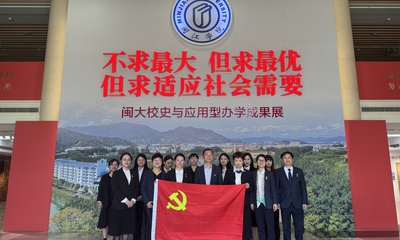 我院多党支部前往闽江学院参观闽大校史与应用型办学成果展